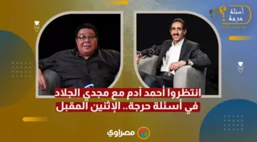 ترقبوا أحمد آدم مع مجدي الجلاد في برنامج أسئلة هامة.. الاثنين القادم.