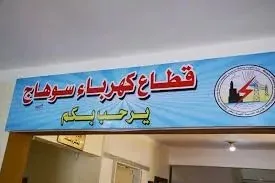 تزايد انقطاع الكهرباء يزيد من معاناة سكان سوهاج ويشكل خطرًا على حياة المرضى.. ومواطنون يروون تفاصيلهم لـ«الحرية»