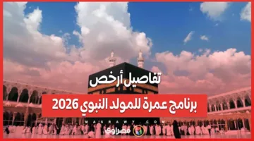 تفاصيل برنامج العمرة الأكثر تكلفة مناسبة لمناسبة المولد النبوي 2026