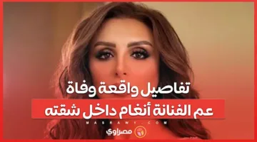 تفاصيل حادثة وفاة والد الفنانة أنغام داخل شقته