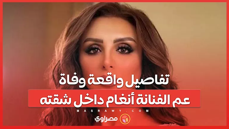 تفاصيل حادثة وفاة والد الفنانة أنغام داخل شقته