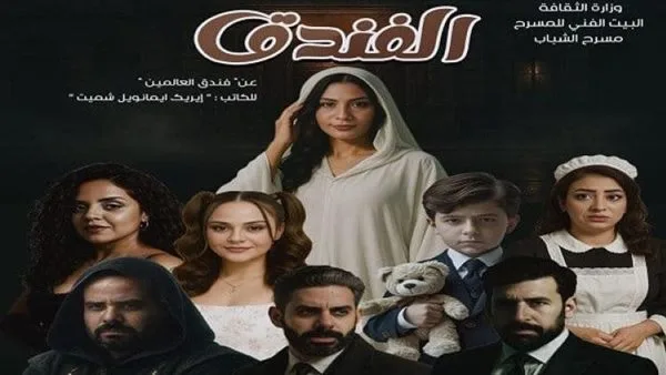تقديم “الفندق” في إطار فعاليات المهرجان القومي للمسرح المصري