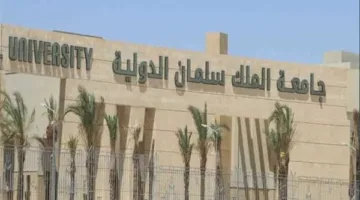 تكاليف الدراسة في جامعة الملك سلمان الدولية 2025