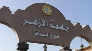 تنسيق الثانوية الأزهرية: متطلبات كليات البنات في جامعة الأزهر