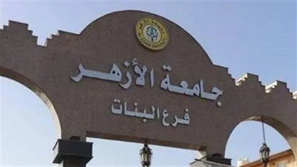 تنسيق الثانوية الأزهرية: متطلبات كليات البنات في جامعة الأزهر