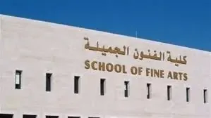 تنسيق جامعة الفنون الجميلة (تخصصات العمارة والفنون) للمرحلة الثانية 2025-2026