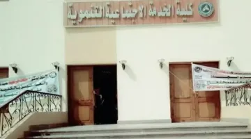 تنظيم القبول لكليات الخدمة الاجتماعية في المرحلة الثانية لعام 2025-2026