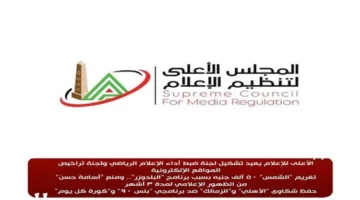 توافق بين “المجلس الأعلى للإعلام” و”الإعلاميين” و”الصحفيين” لتحسين المحتوى الإعلامي.