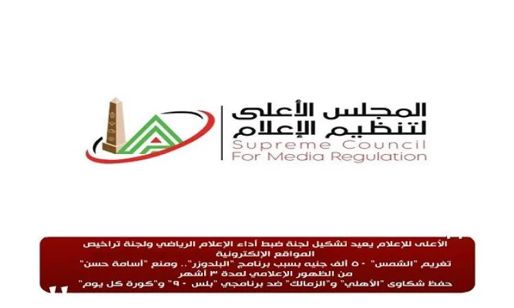 توافق بين “المجلس الأعلى للإعلام” و”الإعلاميين” و”الصحفيين” لتحسين المحتوى الإعلامي. توافق بين “المجلس الأعلى للإعلام” و”الإعلاميين” و”الصحفيين” لتحسين المحتوى الإعلامي.