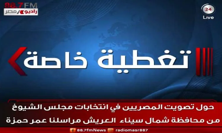 توفير الرعاية الصحية والخدمات الطبية خلال انتخابات الشيوخ في شمال سيناء توفير الرعاية الصحية والخدمات الطبية خلال انتخابات الشيوخ في شمال سيناء
