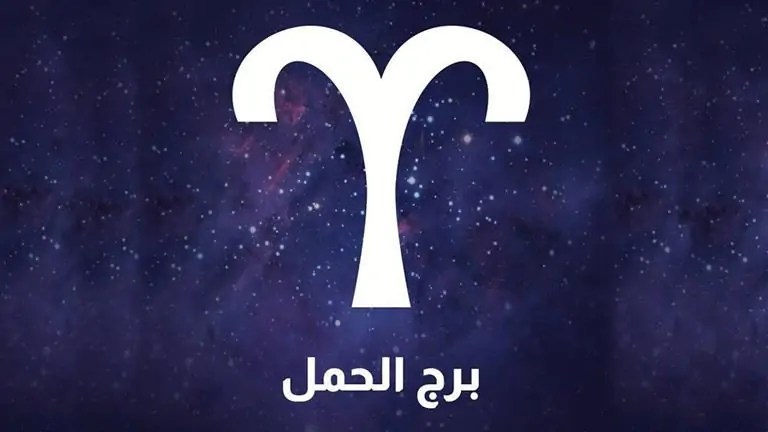 برج الحمل حظك اليوم 18 أغسطس
