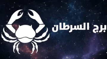 توقعات برج السرطان ليوم 25 أغسطس: فرصة لتقابل شخص مميز جديد