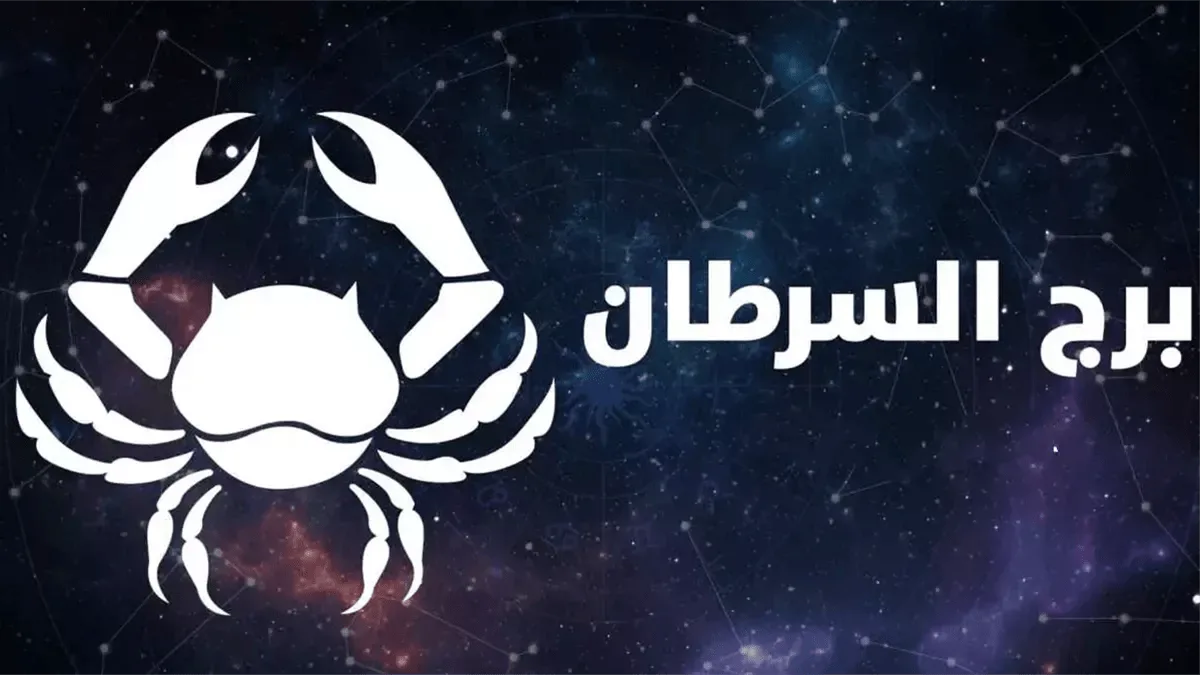 توقعات برج السرطان ليوم 25 أغسطس: فرصة لتقابل شخص مميز جديد