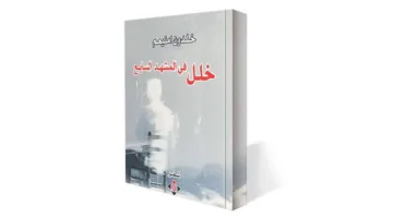 «تَشوه في الفصل السابع».. تجربة شعرية لخلدون أُمنيعم