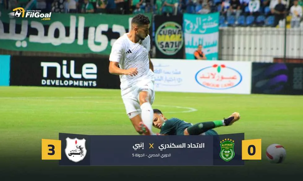 ثلاثية تاريخية منذ 2017.. إنبي يهزم الاتحاد في الإسكندرية ثلاثية تاريخية منذ 2017.. إنبي يهزم الاتحاد في الإسكندرية