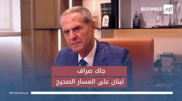 جاك صراف لـ«إرم بزنس»: الاقتصاد اللبناني يسير في الاتجاه الصحيح.. والأرقام تدعم ذلك