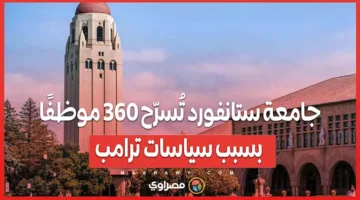 جامعة ستانفورد تفصل 360 موظفًا نتيجة للسياسات التي اتبعها ترامب
