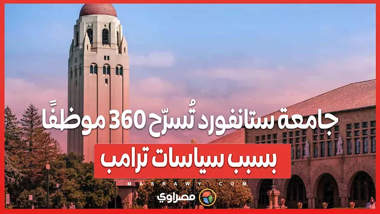 جامعة ستانفورد تفصل 360 موظفًا نتيجة للسياسات التي اتبعها ترامب