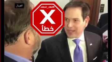 جدل بين وزير الخارجية الأميركي وصحفي كاد يتحول إلى اشتباك بالأيدي؟ النهار تقوم بالتحقق من الحقائق.
