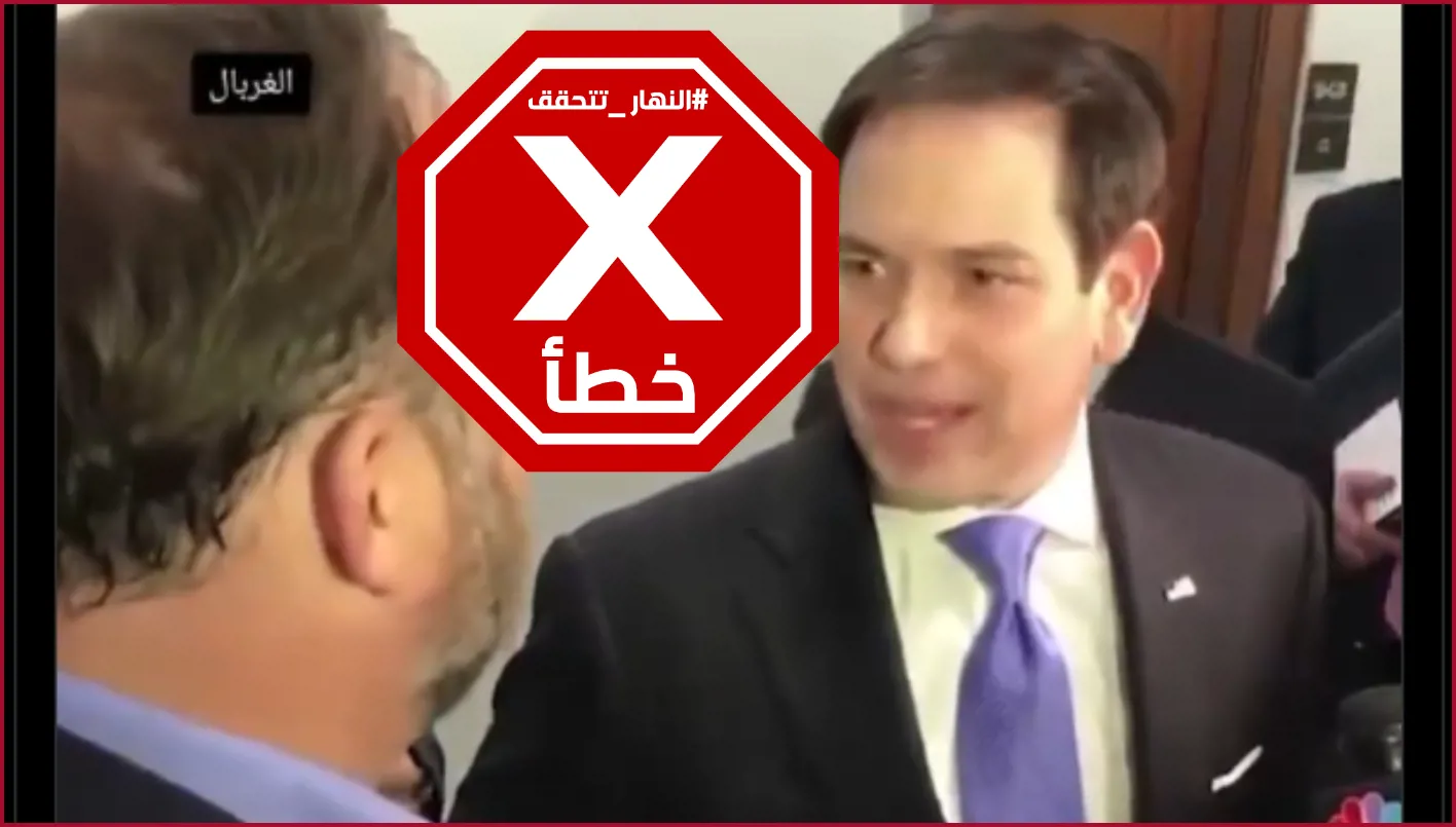 جدل بين وزير الخارجية الأميركي وصحفي كاد يتحول إلى اشتباك بالأيدي؟ النهار تقوم بالتحقق من الحقائق.