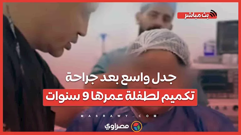 جدل كبير بعد إجراء عملية تكميم لطفلة تبلغ من العمر 9 سنوات