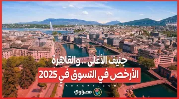 جنيف الأعلى تكلفة والقاهرة الأقل سعراً للتسوق في 2025