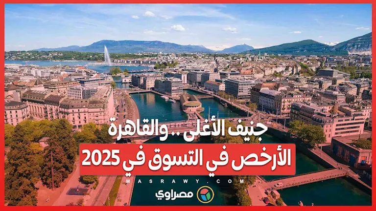 جنيف الأعلى تكلفة والقاهرة الأقل سعراً للتسوق في 2025
