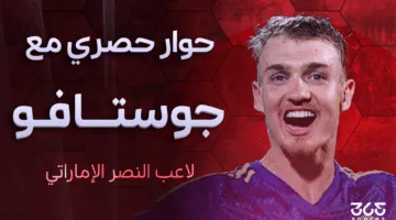 جوستافو أليكس لـ365Scores: أطمح لتمثيل منتخب الإمارات والتأهل لنهائيات كأس العالم