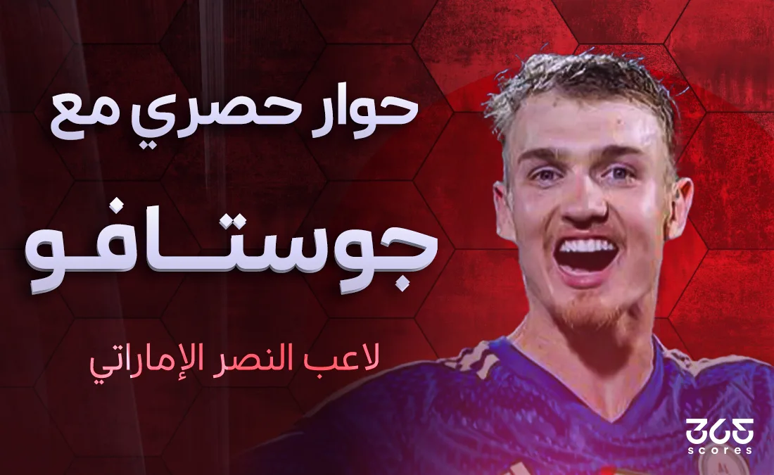 جوستافو أليكس لـ365Scores: أطمح لتمثيل منتخب الإمارات والتأهل لنهائيات كأس العالم
