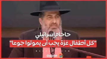 حاخام إسرائيلي: “يتعين أن يجوع جميع أطفال غزة حتى الموت”