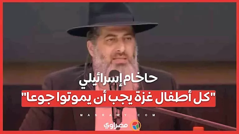 حاخام إسرائيلي: “يتعين أن يجوع جميع أطفال غزة حتى الموت”