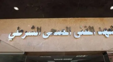حد أدنى 160 سم.. المتطلبات والفوائد للتسجيل في المعاهد الفنية الصحية الشرطية