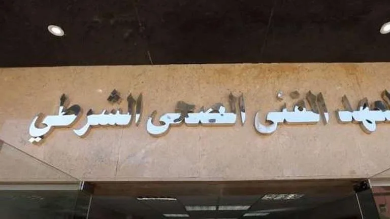 حد أدنى 160 سم.. المتطلبات والفوائد للتسجيل في المعاهد الفنية الصحية الشرطية حد أدنى 160 سم.. المتطلبات والفوائد للتسجيل في المعاهد الفنية الصحية الشرطية