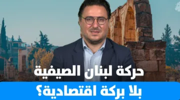 حركة الصيف في لبنان… بلا فوائد اقتصادية؟
