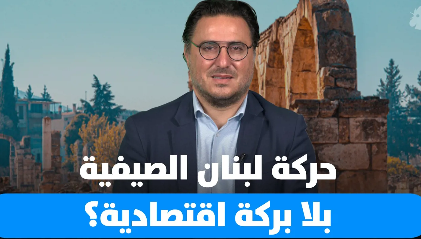 حركة الصيف في لبنان… بلا فوائد اقتصادية؟
