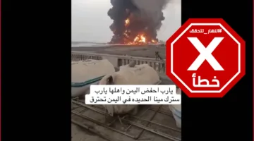 حريق في ميناء الحديدة نتيجة للغارات الإسرائيلية الأخيرة على اليمن؟ النهار تحقق FactCheck