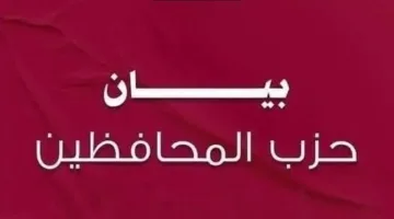 حزب المحافظين يشيد بالخطوة التركية في قطع العلاقات مع إسرائيل ويدعو إلى اتخاذ إجراءات لوقف العدوان على غزة.