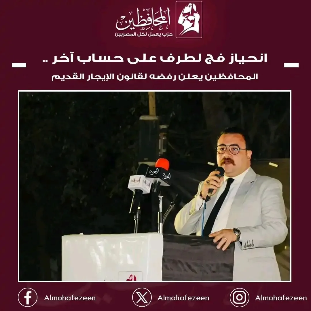 حزب المحافظين يعارض قانون الإيجارات القديمة: يعتبره تهديدًا للسلم الاجتماعي ويفتقر للإنصاف حزب المحافظين يعارض قانون الإيجارات القديمة: يعتبره تهديدًا للسلم الاجتماعي ويفتقر للإنصاف
