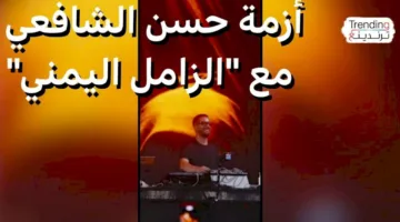 حسن الشافعي: “الزامل اليمني” يُجبر الموسيقي المصري على تقديم اعتذار