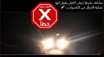 حقيقة الفيديوهات التي نشرها الجيش الإسرائيلي حول الإنزال الجوي في الكسوة… النهار تحقق