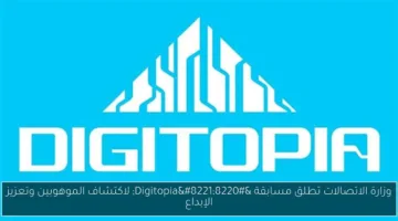 دعم المبتكرين تحت 35 عامًا: 10 حقائق حول مسابقة Digitopia