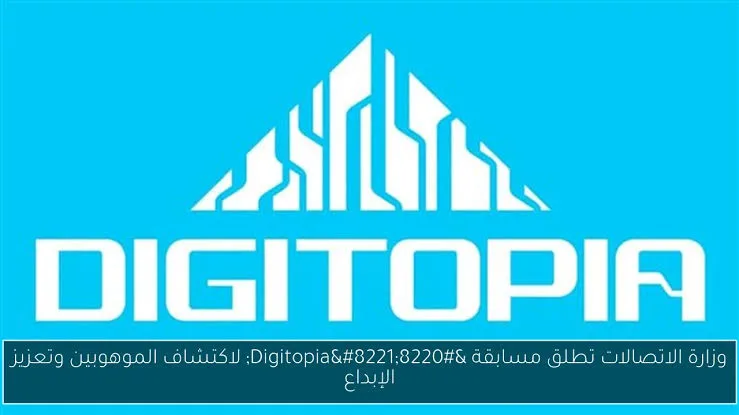 دعم المبتكرين تحت 35 عامًا: 10 حقائق حول مسابقة Digitopia