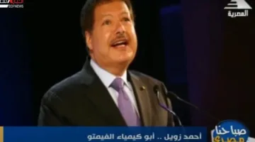 ذكرى رحيل الأيقونة العالمية .. د. أحمد زويل