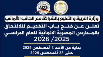رابط التسجيل في المدارس الألمانية المصرية 2025-2026: المتطلبات والمستندات اللازمة