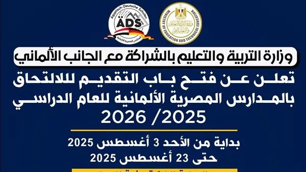 رابط التسجيل في المدارس الألمانية المصرية 2025-2026: المتطلبات والمستندات اللازمة