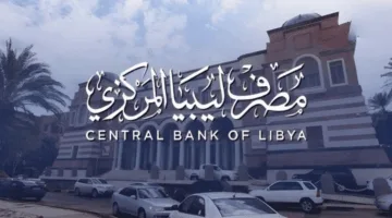 رابط منصة حجز العملات الأجنبية في المصرف المركزي الليبي