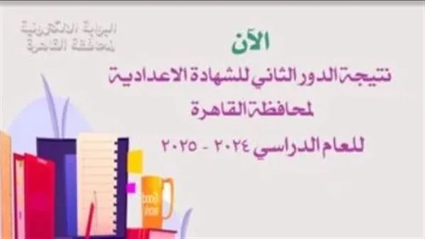 رابط نتائج الشهادة الإعدادية في محافظة القاهرة 2025 “الدور الثاني” رابط نتائج الشهادة الإعدادية في محافظة القاهرة 2025 “الدور الثاني”