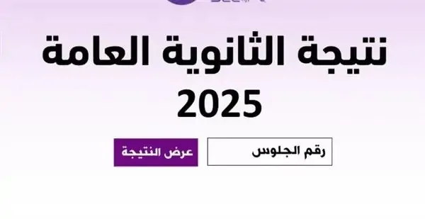 رابط نتائج امتحانات الثانوية العامة 2025 للدور الثاني في بني سويف رابط نتائج امتحانات الثانوية العامة 2025 للدور الثاني في بني سويف