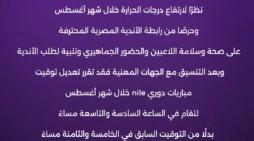 رابطة الأندية تُغير مواعيد مباريات الدوري في أغسطس.. تعرف على السبب
