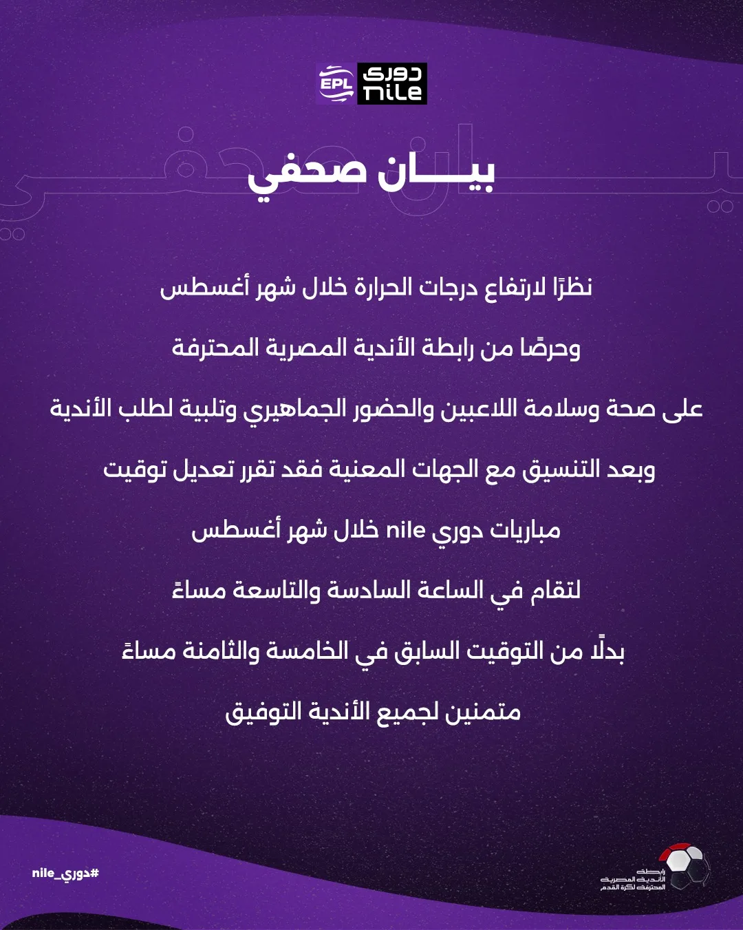 رابطة الأندية تُغير مواعيد مباريات الدوري في أغسطس.. تعرف على السبب